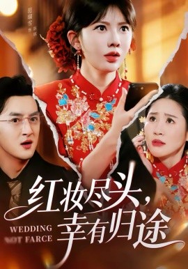 红妆尽头，幸有归途海报