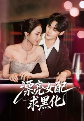 漂亮女配求黑化海报