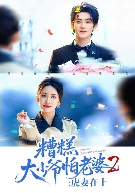 糟糕大少爷怕老婆2：虎妻在上海报