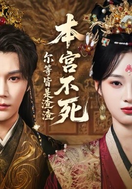 本宫不死，尔等皆是渣渣海报