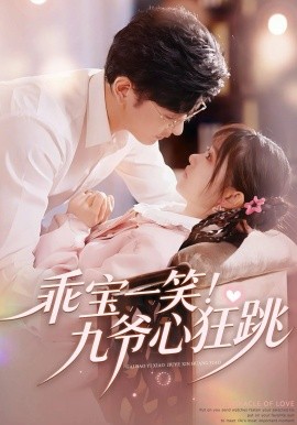 乖宝一笑！九爷心狂跳海报