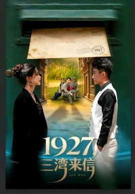 1927，三湾来信海报