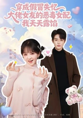 穿成假冒失忆，大佬女友的恶毒女配，我天天露陷海报