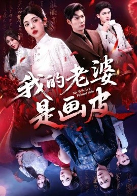 我的老婆是画皮海报