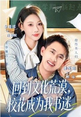 回到文化荒漠，校花成为我书迷海报