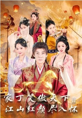 家丁笑傲天下2：江山红颜尽入怀海报