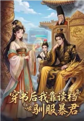 穿书后我靠读档驯服暴君海报