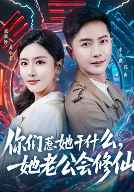 你们惹她干什么，她老公会修仙海报