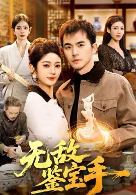 无敌鉴宝手海报