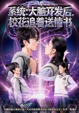 系统：大脑开发后，校花追着送情书海报