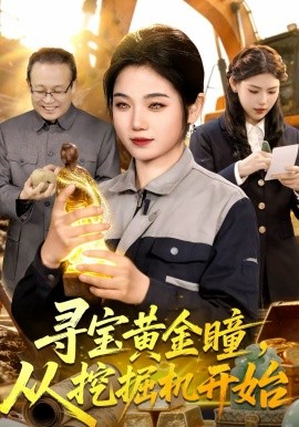 寻宝黄金瞳，从挖掘机开始海报