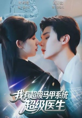 我有超级马甲系统：超级医生海报