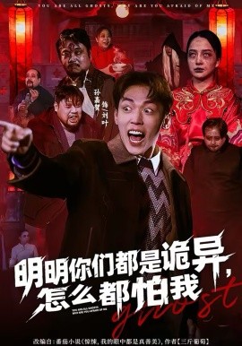 明明你们都是诡异，怎么都怕我海报
