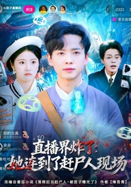 直播界炸了：她连到了赶尸人现场海报