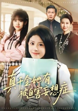 真千金她有被迫害妄想症海报