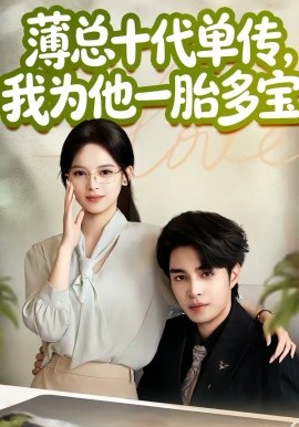 薄总十代单传，我为他一胎多宝海报