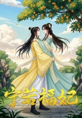 宁若福妃海报