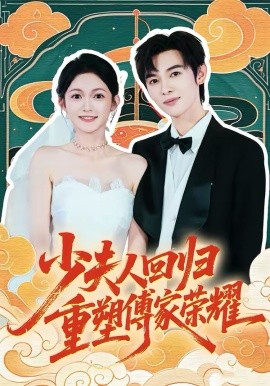 少夫人回归，重塑傅家荣耀海报