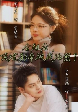 合租后，顶流影帝被我治愈了海报