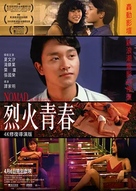 烈火青春[电影解说]海报
