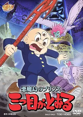 三眼神童[电影解说]海报