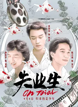 失业生[电影解说]海报