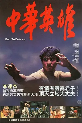 中华英雄1988[电影解说]海报