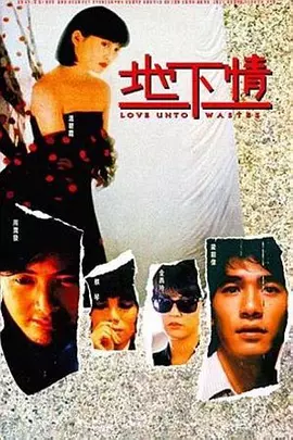 地下情[电影解说]海报
