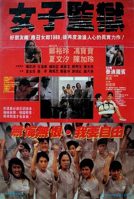 女子监狱1988[电影解说]海报
