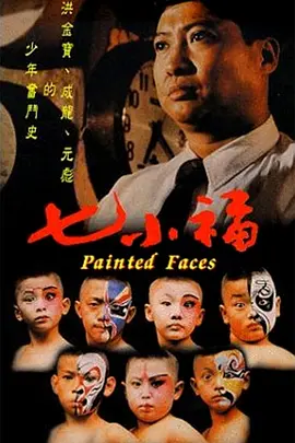 七小福[电影解说]海报