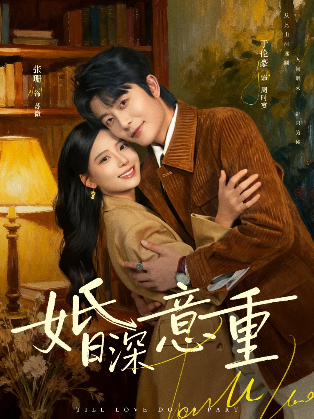 婚深意重海报