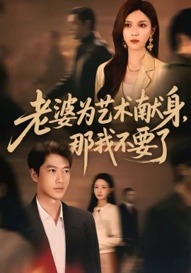 老婆为艺术献身，那我不要了海报