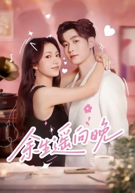 余生遥向晚海报