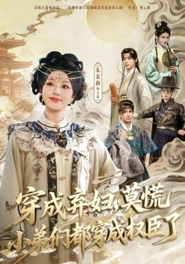 穿成弃妇，莫慌小弟们都穿成权臣了海报