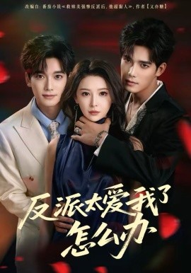 反派太爱我了怎么办海报