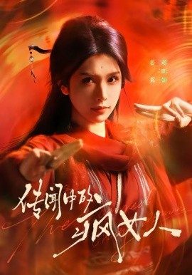传闻中的疯女人海报