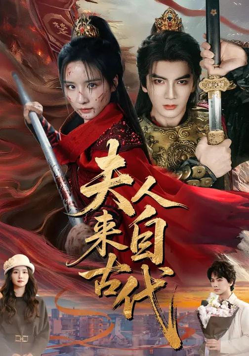 夫人来自古代海报