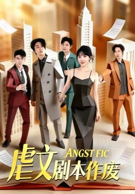 虐文剧本作废海报