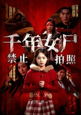 千年女尸禁止拍照海报