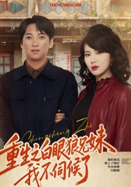 重生之白眼狼兄妹我不伺候了海报