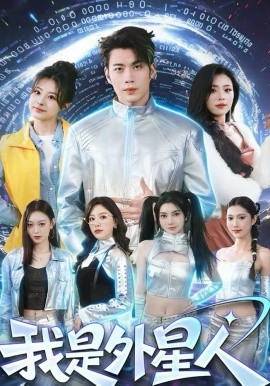我是外星人海报