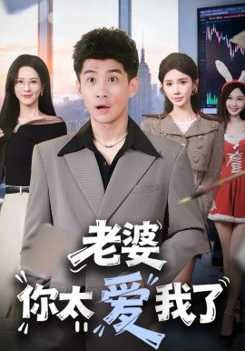 老婆你太爱我了海报