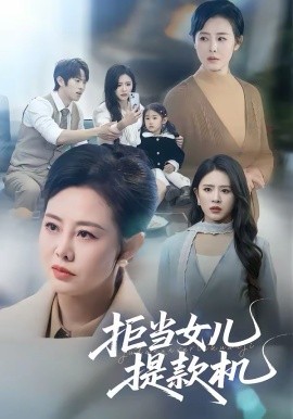拒当女儿提款机海报