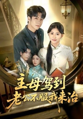 主母驾到老公不服我来治海报