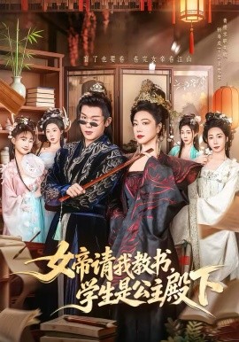 女帝请我教书，学生是公主殿下海报