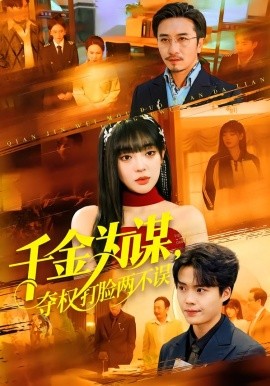 千金为谋，夺权打脸两不误海报