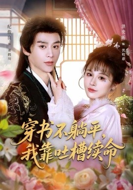 穿书不躺平，我靠吐槽续命海报