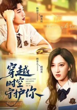 穿越时空守护你海报