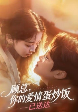 顾总，你的爱情蛋炒饭已送达海报