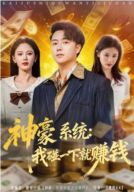 神豪系统：我碰一下就赚钱海报